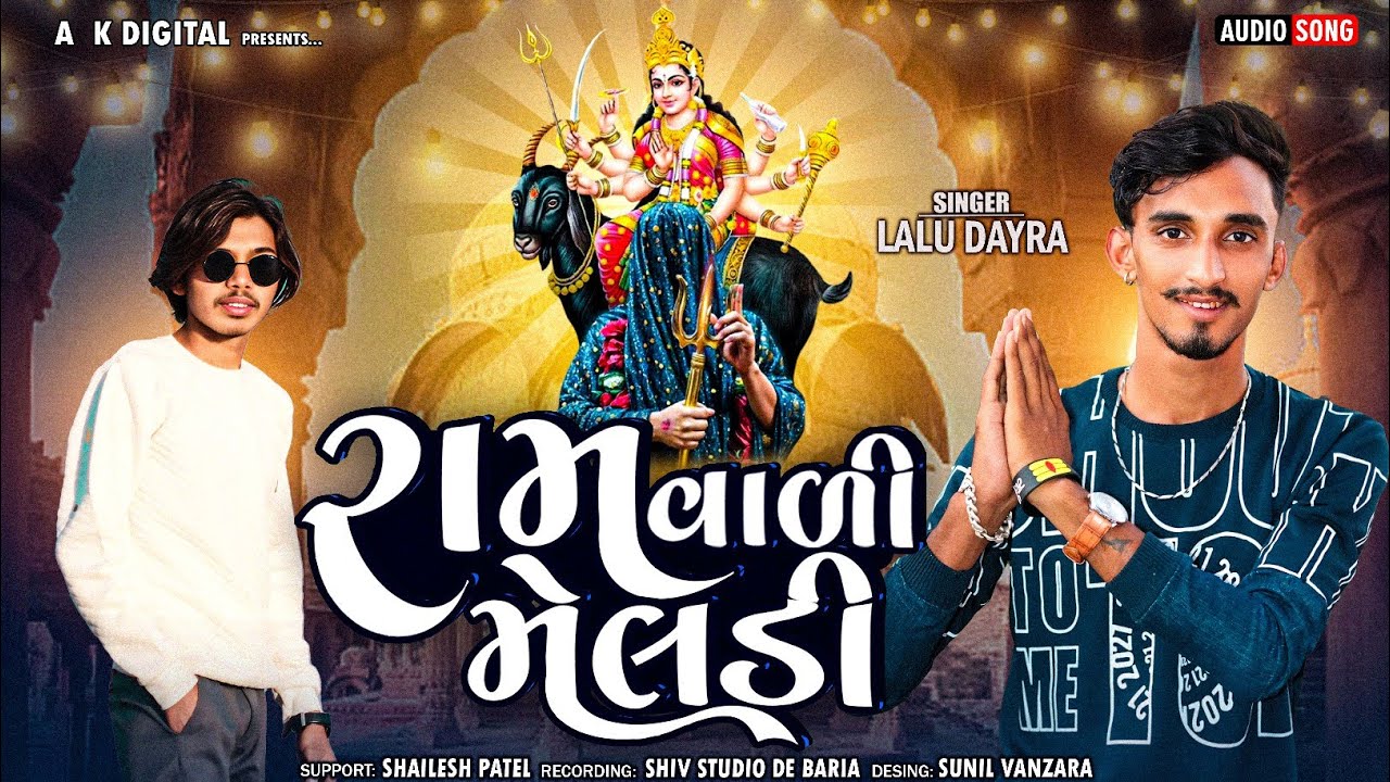 રામ વાળી મેલડી ‌New Lalu Dayra Timli 2025 | New Instagram Trending Song