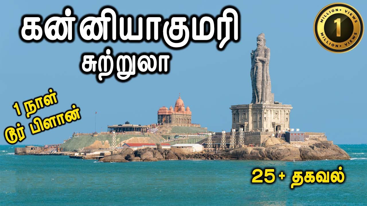 Kanyakumari Tourist Places - கன்னியாகுமரி சுற்றுலா - Places to visit in Kanyakumari Travel Vlog