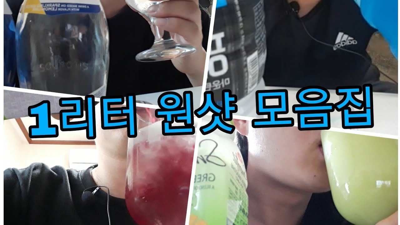벌컥벌컥 1리터 원샷 음료수 먹방 모음집! 1liter one shot series!
