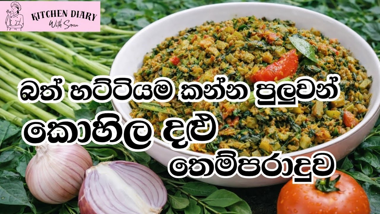 බත් හට්ටියම උනත් කන්න පුළුවන් රසම රස කොහිල දළු තෙම්පරාදුව ❤️🍽️