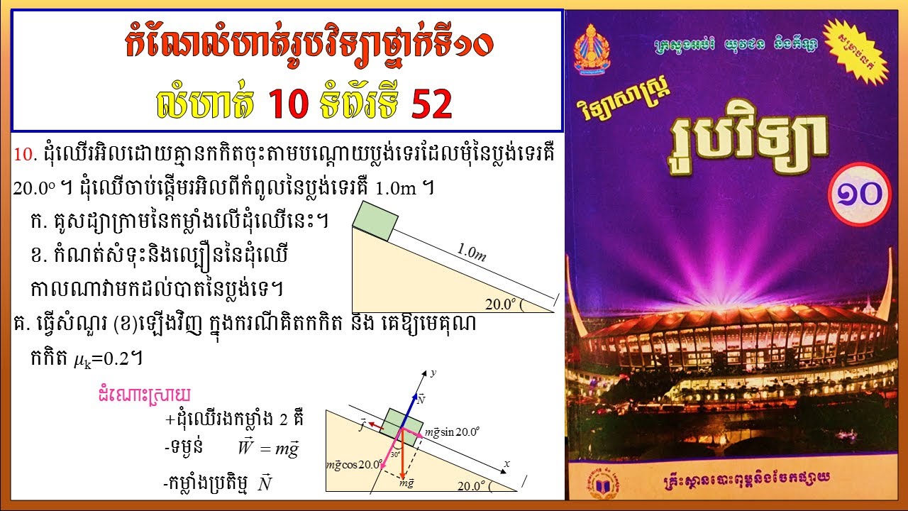 កំណែលំហាត់រូបវិទ្យាថ្នាក់ទី10 លេខ10 ទំព័រ 52 មេរៀនទី២ ច្បាប់ចលនារបស់ញូតុន  Physics grade10