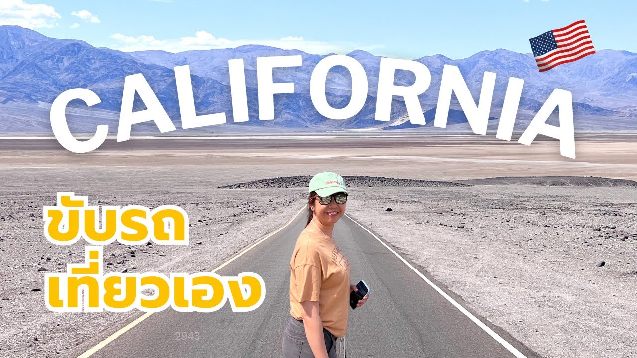 ขับรถตะลุย California 🇺🇸 แบบครบรส เที่ยวกันจุกๆ ตั้งแต่ซานฟรานซิสโกถึง Death Valley!