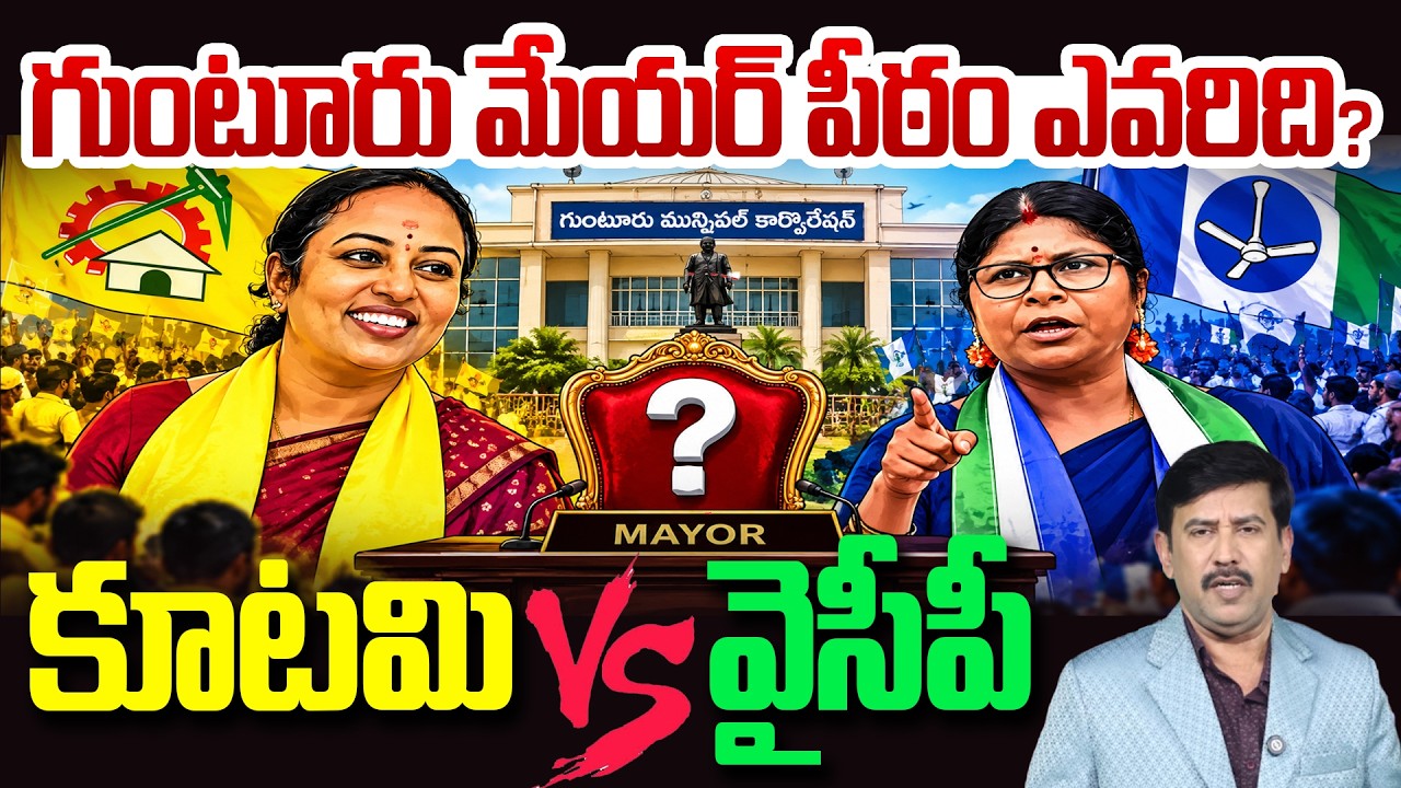 Guntur Mayor Seat Battle🔥| గుంటూరు మేయర్ పీఠం ఎవరిది? | Candidates, Strengths & Weaknesses | 99TV