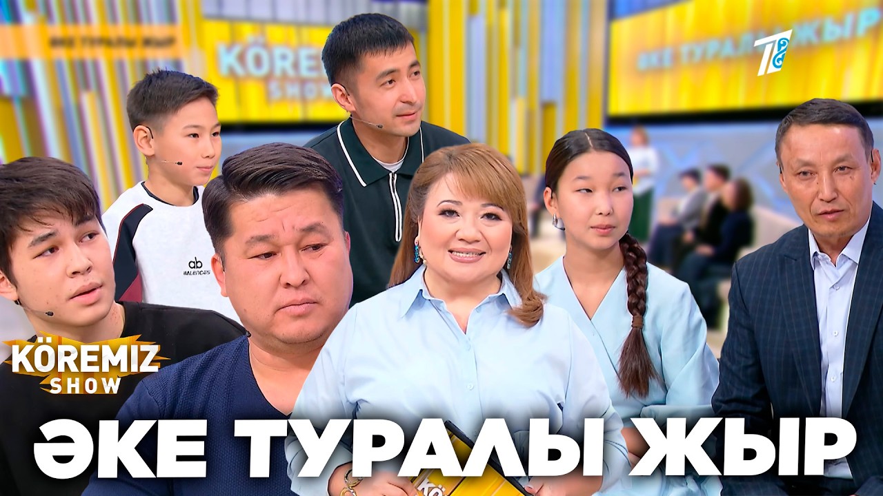 ӘКЕ ТУРАЛЫ ЖЫР / KOREMIZ SHOW