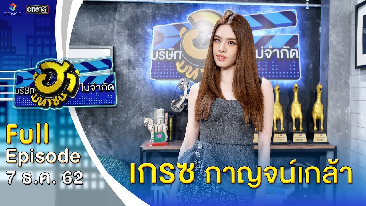 บริษัทฮาไม่จำกัด (มหาชน) | EP.108 | เกรซ กาญจน์เกล้า | 7 ธ.ค. 62 [FULL]