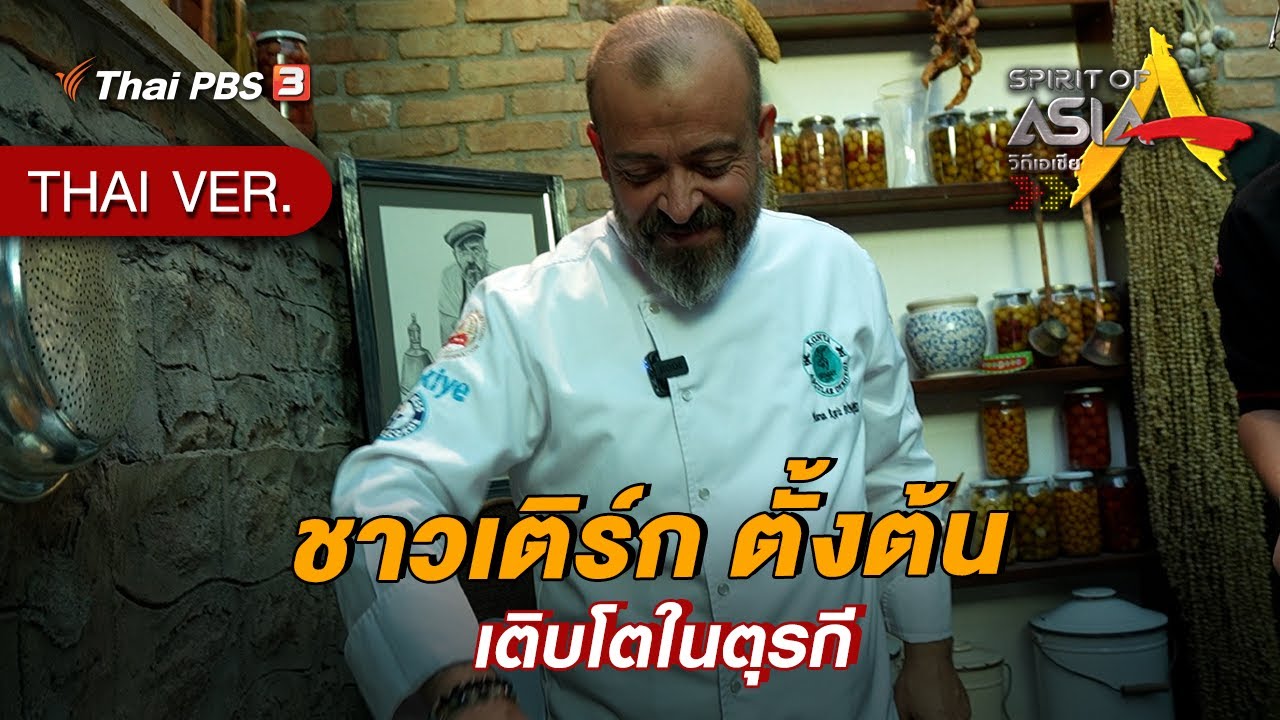 ชาวเติร์ก ตั้งต้น เติบโตในตุรกี | Spirit of Asia