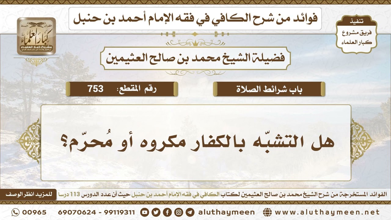 753 - هل التشبّه بالكفار مكروه أو مُحرّم؟ الكافي في فقه الإمام أحمد بن حنبل - ابن عثيمين