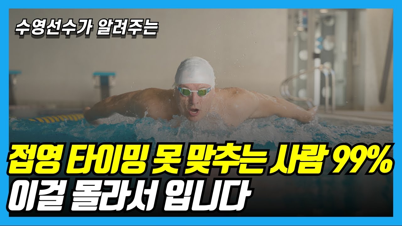 접영의 핵심! 접영 발차기 이 원리만 이해하면 접영 타이밍 무조건 맞습니다!