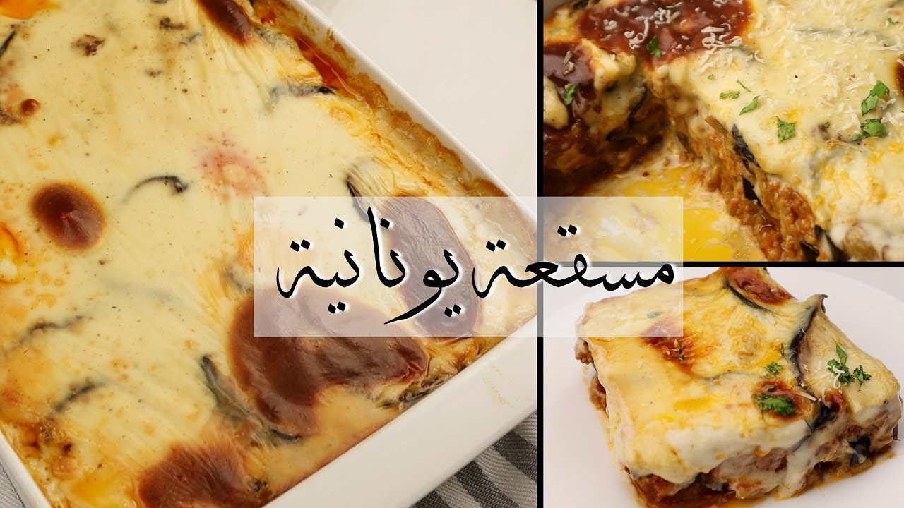 ألذ صينية مسقعة....مسقعة يونانية | Greek moussaka