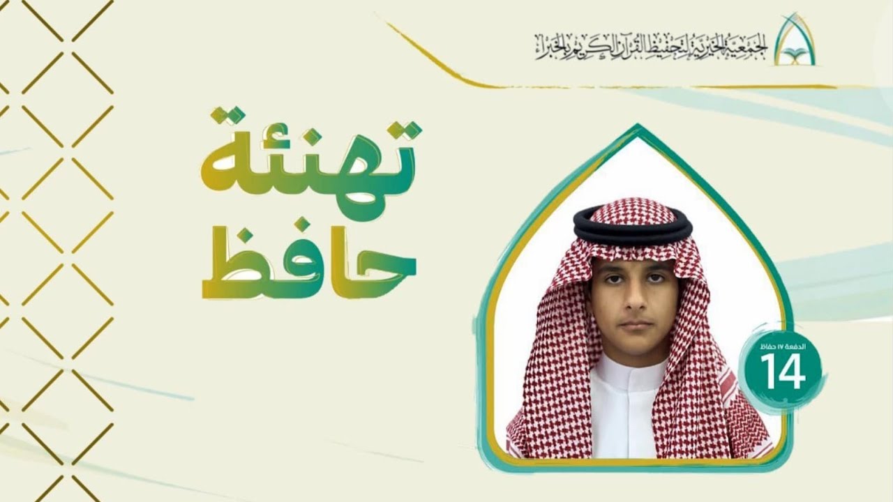 💫بشرى يا أهل القرآن 💫 بفضل الله أتم  الطالب : مروان بن سليمان عبدالله الفريجي حفظ القرآن الكريم