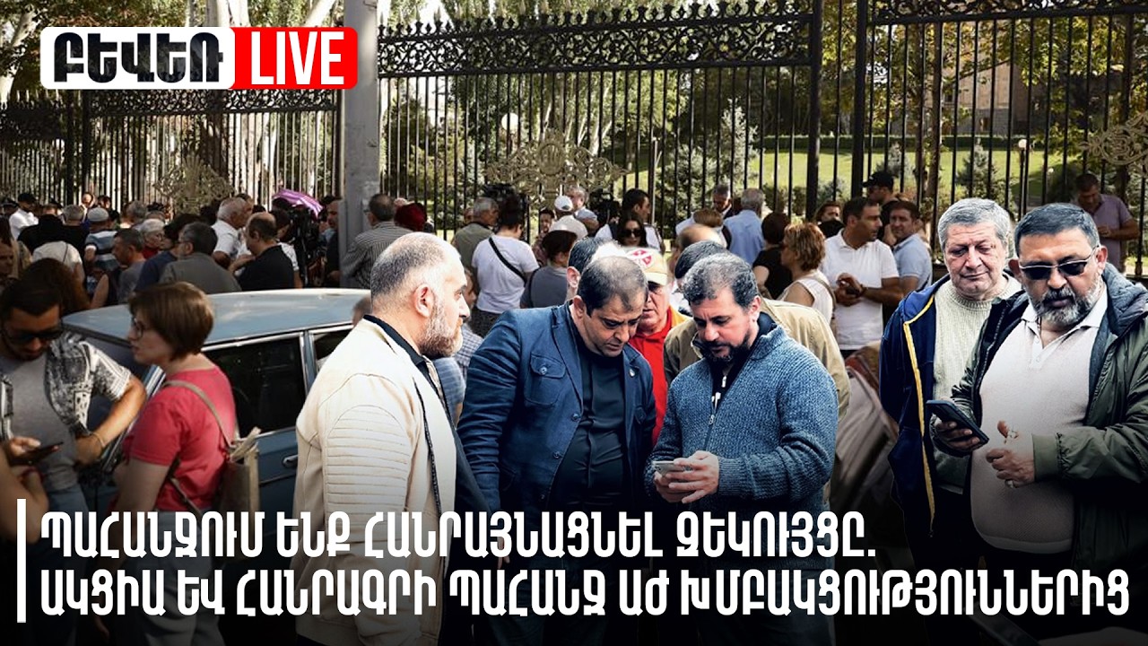 Պահանջում ենք հանրայնացնել զեկույցը. ակցիա և հանրագրի պահանջ ԱԺ խմբակցություններից. Ուղիղ