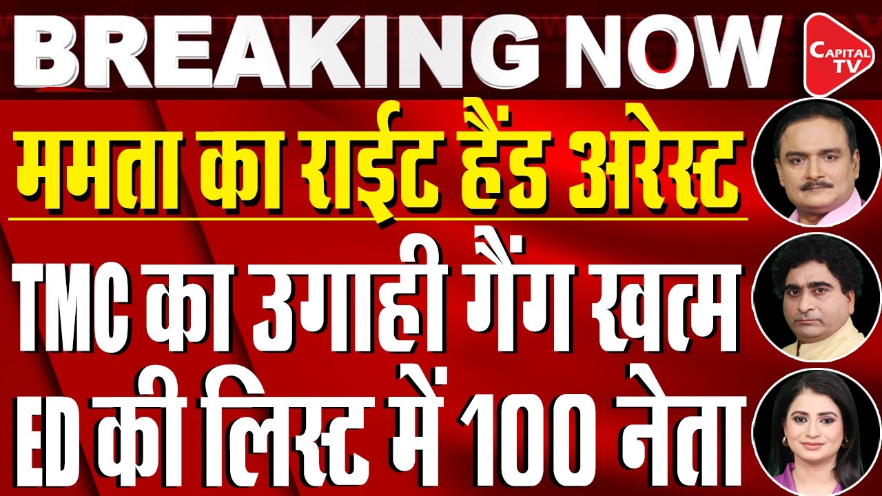 Mamata Banerjee&rsquo;s Close Aide and Kolkata Former DCP Shantanu Biswas Arrested|Dr. Manish Kr|Rajeev Kr