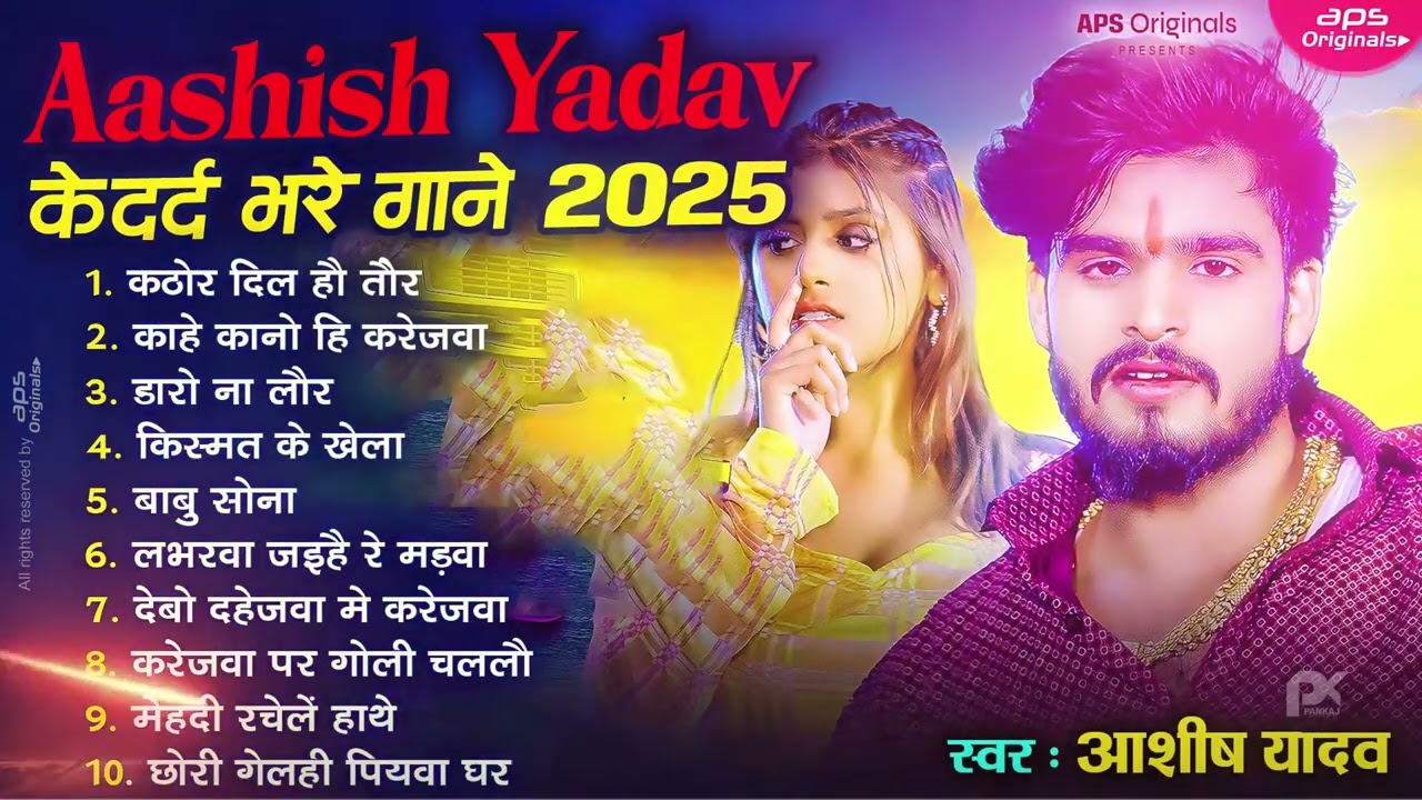 💔 #AudioJukebox – आशीष यादव के दर्द भरे गाने | Aahish Yadav Hit Sad Songs 2026 | Superhit Jukebox