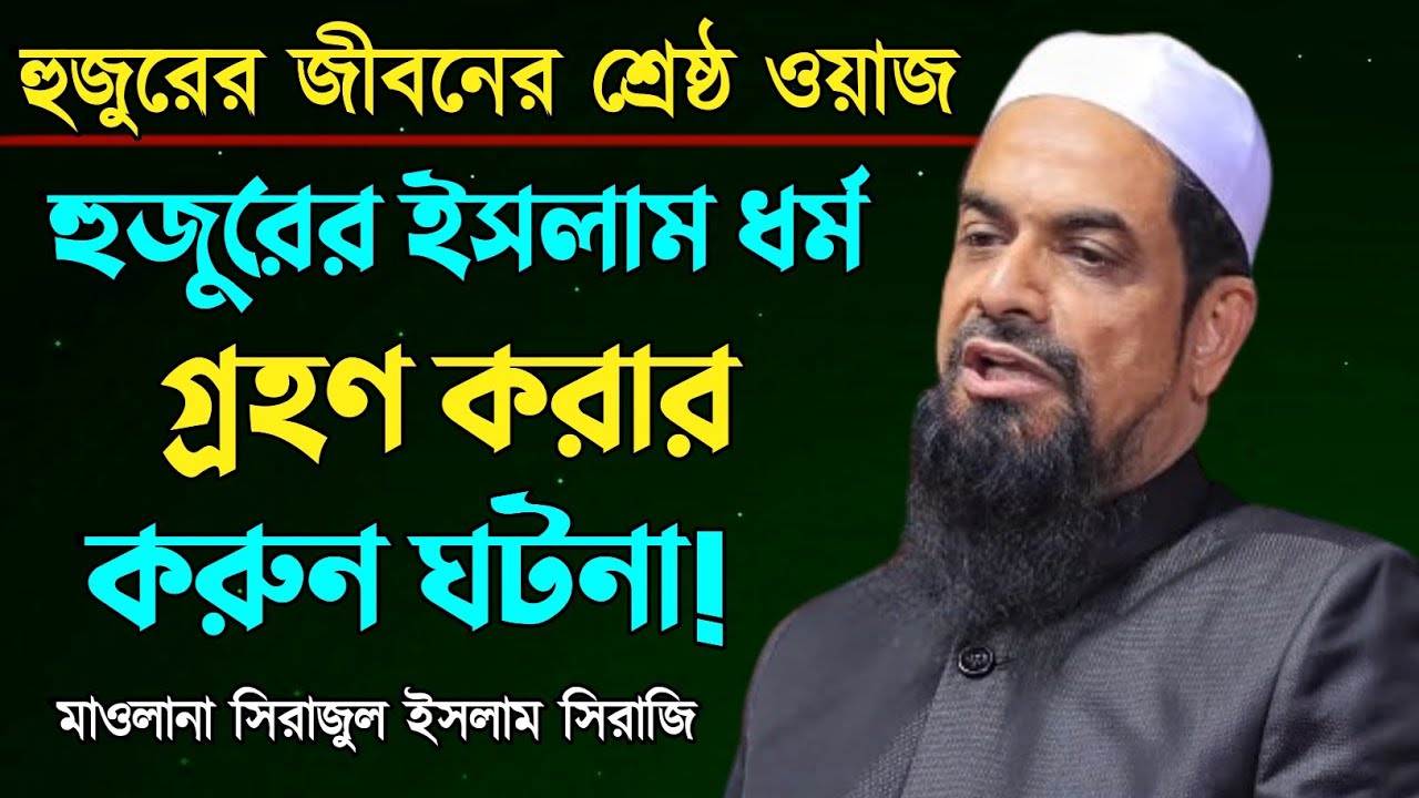 হুজুর ইসলাম কেন গ্রহণ করছেন | মাওলানা সিরাজুল ইসলাম সিরাজি | Maulana Shirajul Islam siraji |waz 2022