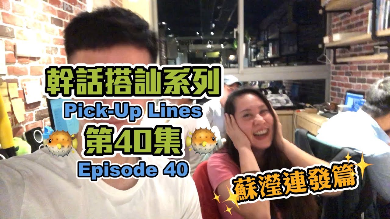 幹話搭訕系列--蘇瀅特集5