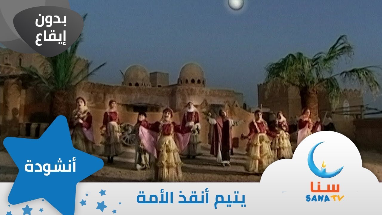 يتيم أنقذ الأمة - اغنية عن الرسول - بدون إيقاع | من ألبوم أعظم إنسان | قناة سنا SANA TV