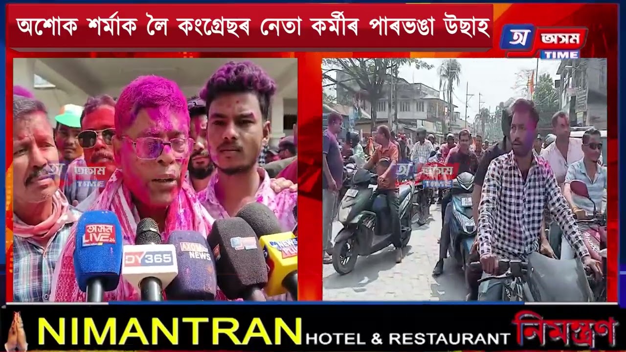 অশোক শৰ্মাক লৈ কংগ্ৰেছৰ নেতা কৰ্মীৰ পাৰভঙা উছাহ।