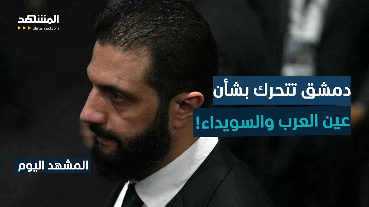 دمشق ترسل مساعدات إلى كوباني.. ومبادرة حكومية بشأن السويداء! - المشهد اليوم