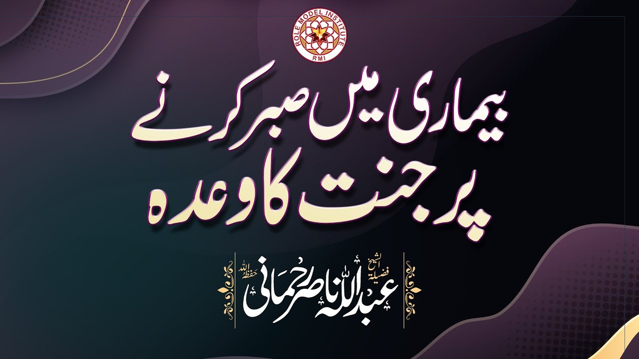 Bemari mai Sabar Karnay par Jannat ka Wada, Sheikh Nasir Rehmani