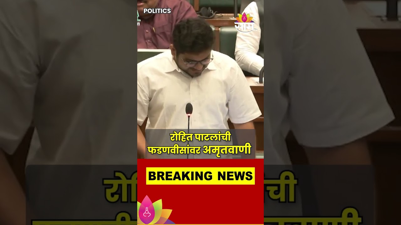 Rohit Patil News : रोहित पाटलांचं विधानसभेत पहिलं भाषण; केलं फडणवीसांचं अभिनंदन...  #shorts