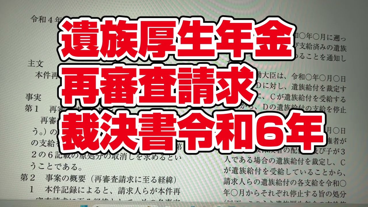 遺族厚生年金の再審査請求裁決　　生計維持関係について