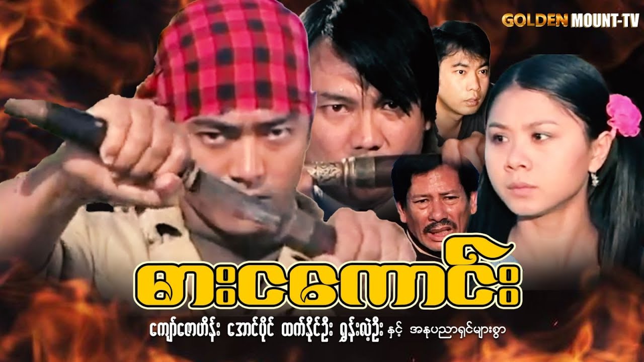 ဓားငကောင်း (စ/ဆုံး)- ကျော်ဇောဟိန်း ၊ အောင်ပိုင် ၊ထက်နိုင်ဦး ၊ ရွှန်းလဲ့ဦး