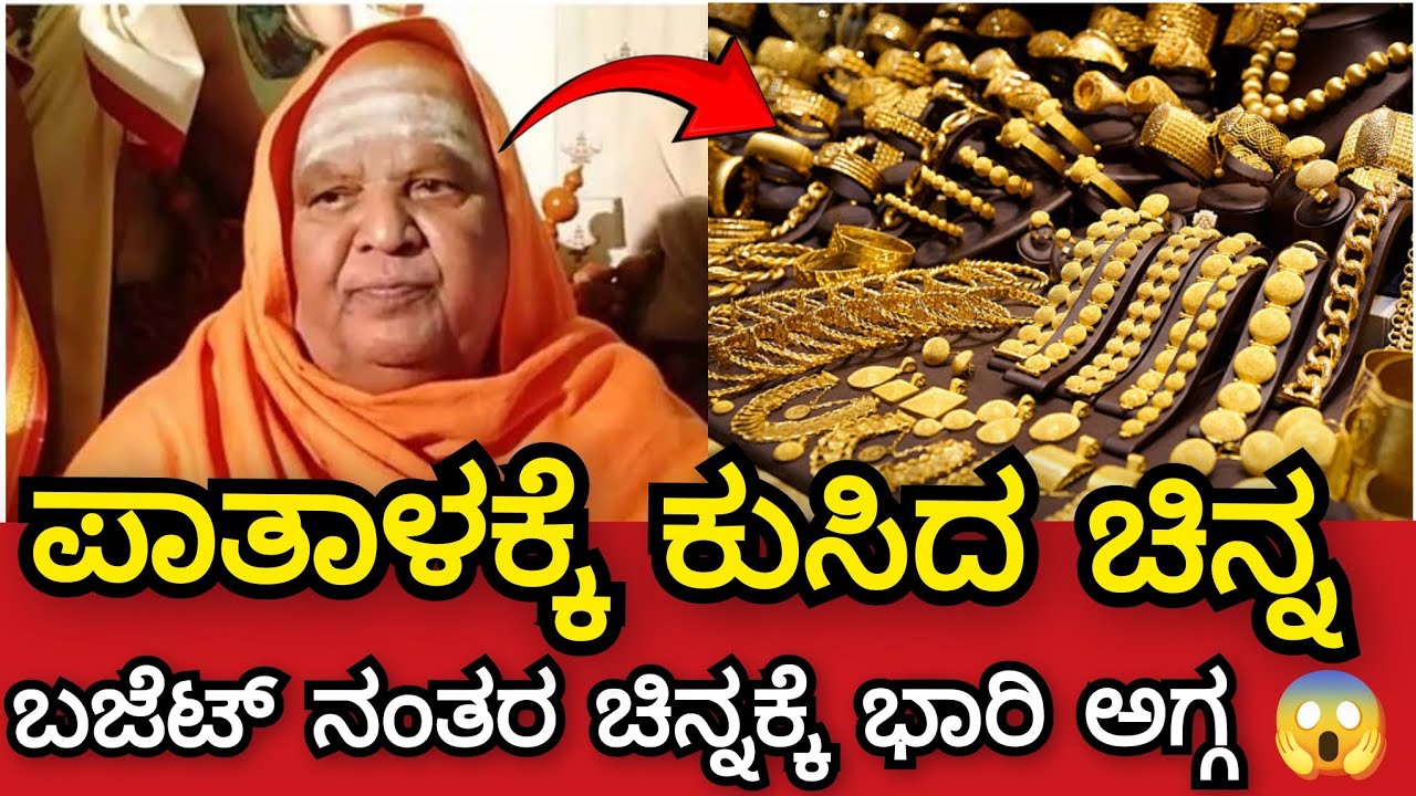ಪಾತಾಳಕ್ಕೆ ಕುಸಿದ ಚಿನ್ನ.😱 ಬಜೆಟ್ ನಂತರ ಚಿನ್ನಕ್ಕೆ ಭಾರಿ ಅಗ್ಗ ಕೊನೆಗೂ ನಿಜವಾಯಿತು ಶ್ರೀಗಳ ಕಾಲ ಜ್ಞಾನ ಭವಿಷ್ಯ ನುಡಿ