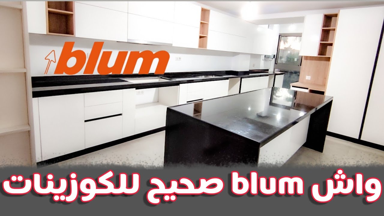 الطريقة الصحيحة باش تقول درت Blum في هاد المطبخ العصري