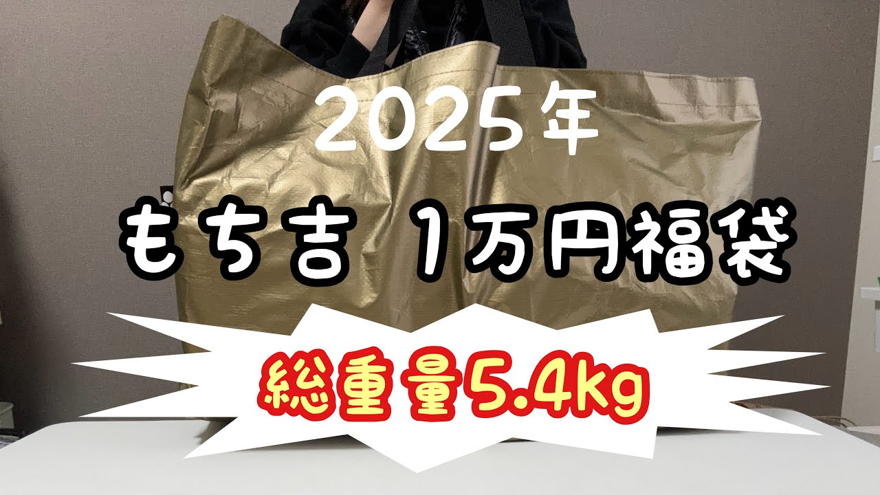 【2025年】もち吉1万円、金の福袋を開封！重さはまさかの5.4キロもあります。