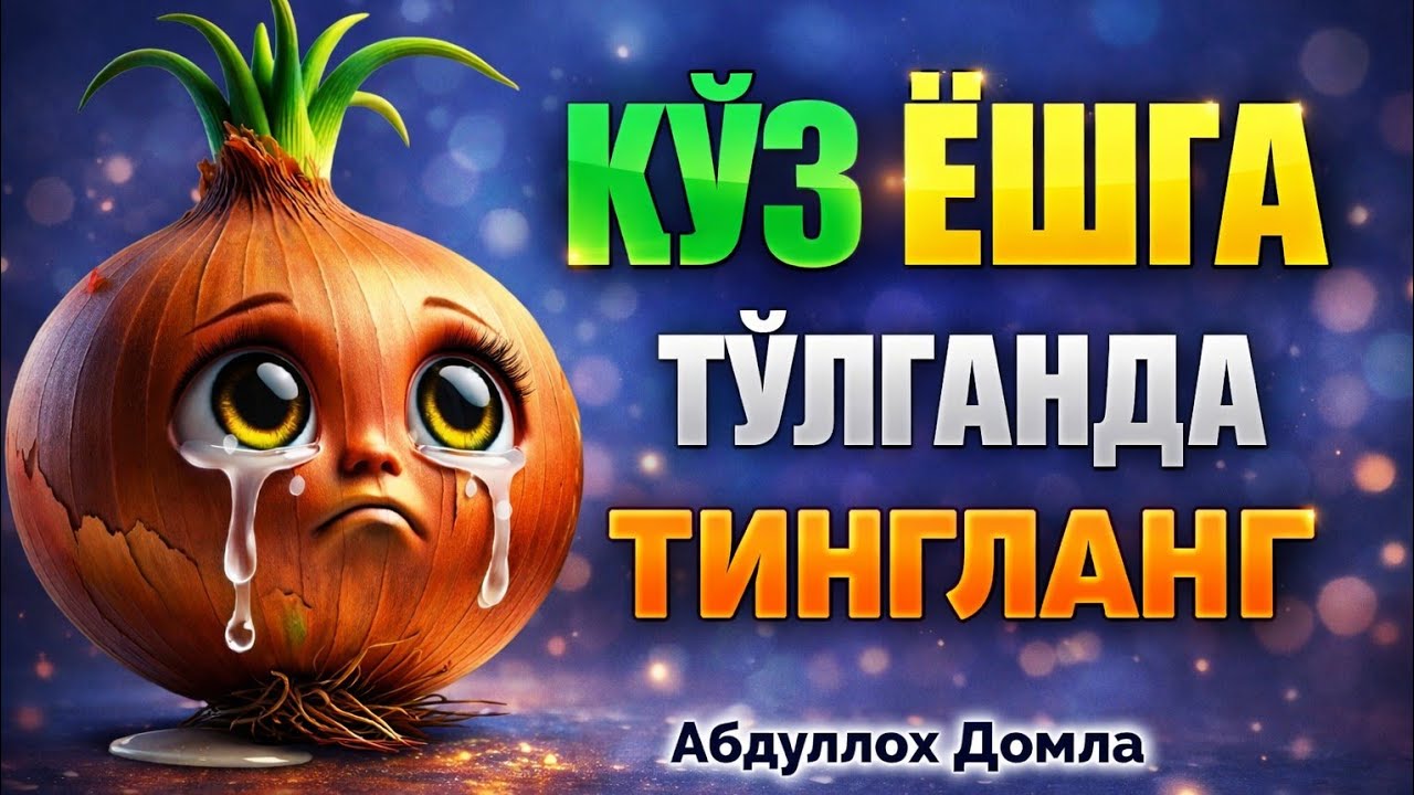 Ичиз Дардга Тўлганда Тингланг! | Абдуллох Домла | Abdulloh Domla ilmnuri #abdullohdomla #ilmnuri 