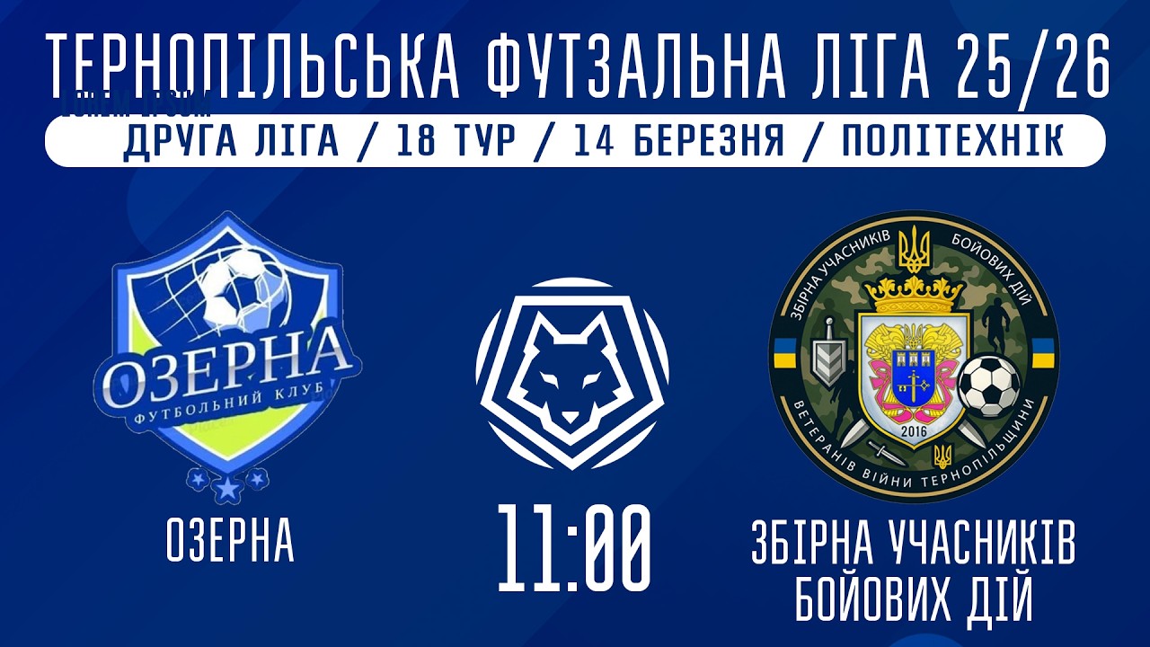 НАЖИВО / ТЕРНОПІЛЬСЬКА ФУТЗАЛЬНА ЛІГА 25/26 ОЗЕРНА - ЗБІРНА УЧАСНИКІВ БОЙОВИХ ДІЙ