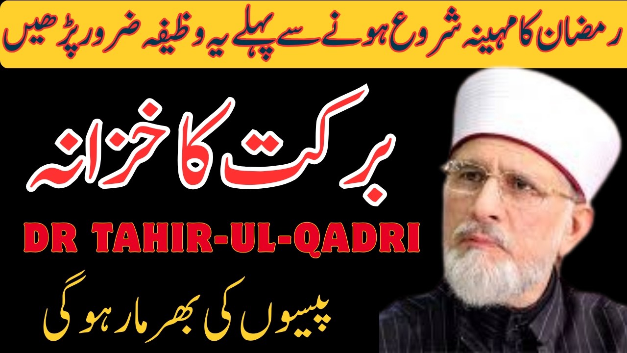 Ramzan Ka Mahina Shuru Hone Se Pehle Yeh Wazifa Zaroor Parhein | Dr Tahir-ul-Qadri | New Bayan 2026