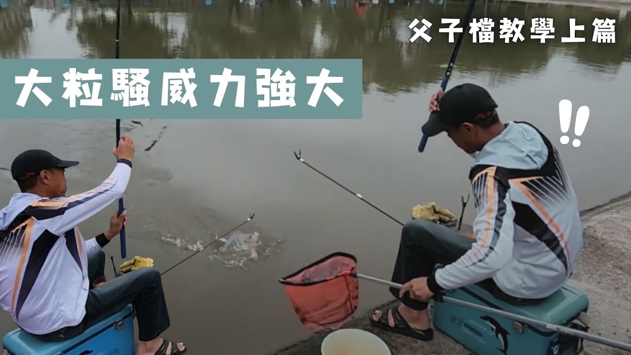 魚戰釣具-20230509曾家魚池父子檔教學上篇-爸爸篇