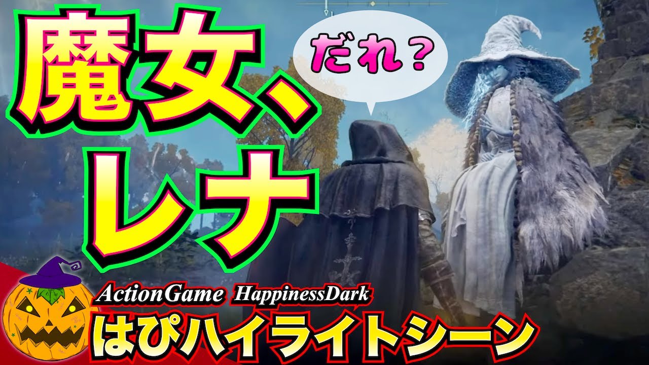 ELDEN RING | 魔女、レナに出会う「遺灰あげるよ」「あざす」「じゃもう会わんと思うわ」【ハイライト】