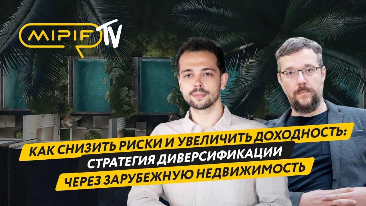 Как снизить риски и увеличить доходность: стратегия диверсификации через зарубежную недвижимость