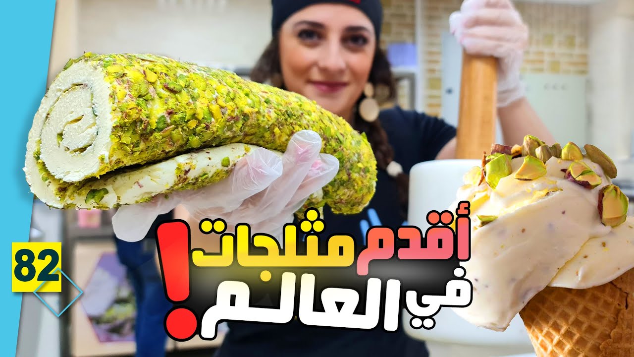 أول محل آيس كريم في العالم 🍦🍨بوظة بكداش العربية