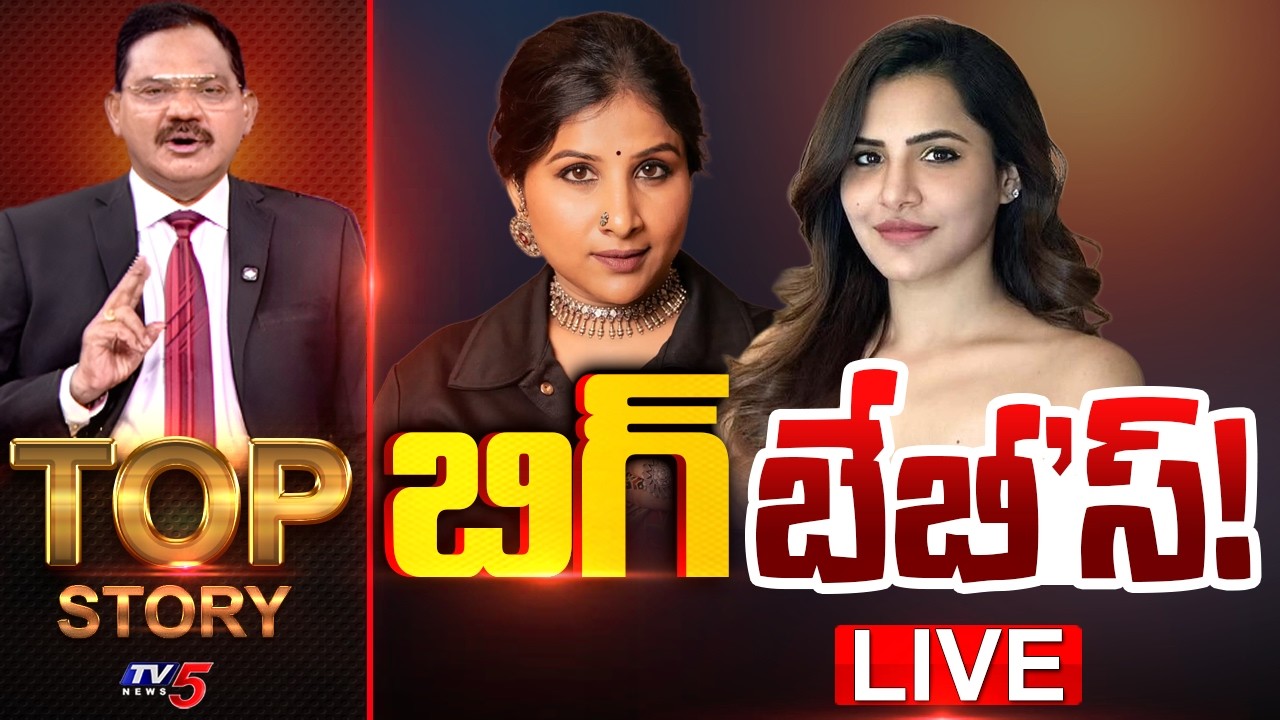 LIVE : బిగ్ బేబీ' స్! | Top Story Debate with Sambasiva Rao | Ashu Reddy | Singer Mangli | TV5 News