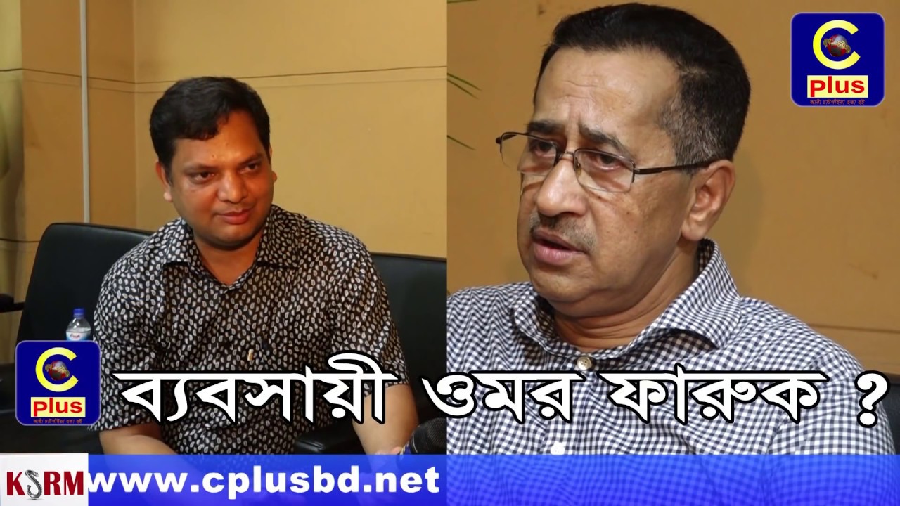 চাটগাঁ ভাষায় সাক্ষাতকার দিলেন আওয়ামী যুবলীগের চেয়ারম্যান ওমর ফারুক চৌধুরী