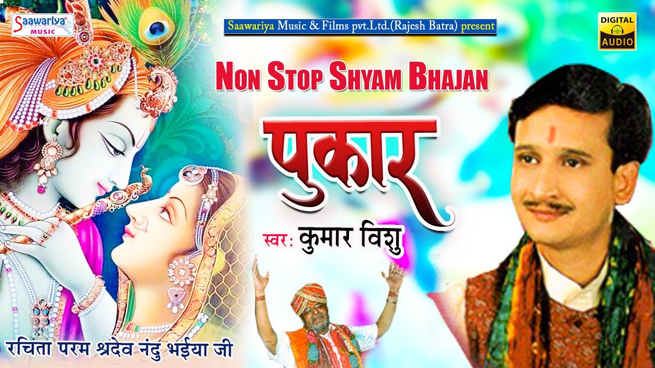 पुकार { Pukar } Full Album | कुमार विशु सुपरहिट श्याम भजन | Popular Shyam Songs | Krishna Bhajan