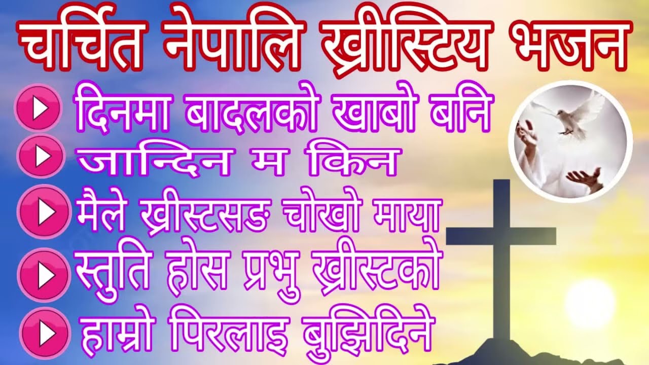 चर्चित नेपालि ख्रीस्टिय भजन Nepali Christian Song bhajan collection worship song |popular  bhajn