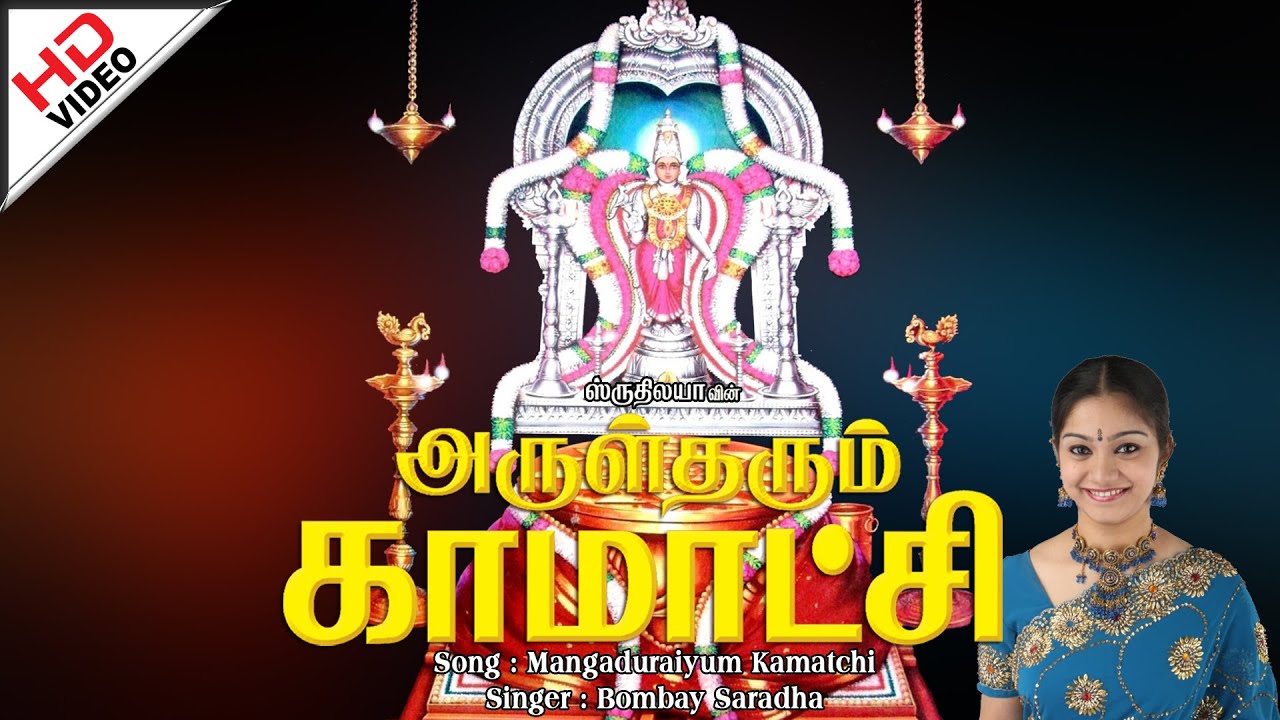 Mangaduraiyum Kamatchi | மாங்காடுறையும்  காமாட்சி | Arul Tharum Kamatchi| அருள் தரும் காமாட்சி