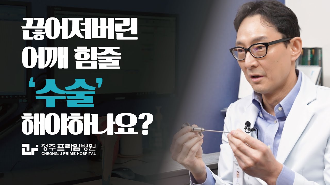 [어깨통증] 어깨 힘줄 파열! 수술 해야할까요? 안하면 어떻게 되나요?