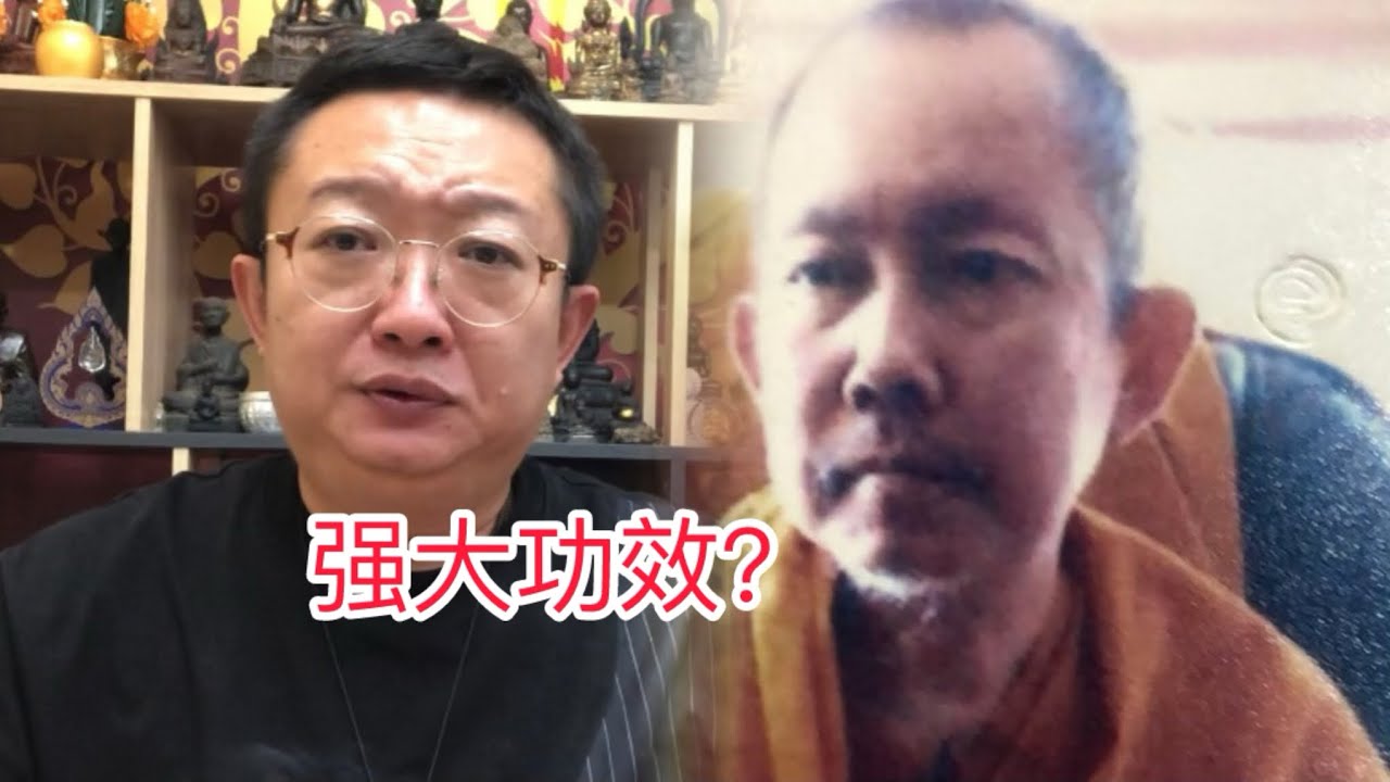 泰國佛牌 談一位老彭不熟悉的師傅 那麼他是不是真的厲害