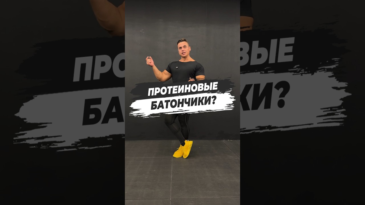 🔥 ПРОТЕИНОВЫЕ БАТОНЧИКИ?