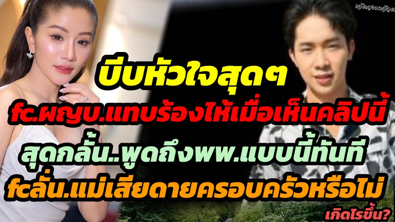 บีบหัวใจสุดๆfcผญบ.ร้องไห้สนั่นเมื่อเห็นสิ่งนี้ fcสุดกลั้นโยงถึงพพ.แบบนี้ทันที เกิดไรขึ้น? 