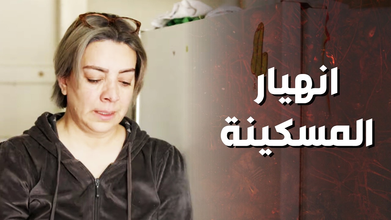 المسكينة انهارت بسبب تصرفات عمها المريض ! شكران مرتجى -  ترجمان الاشواق