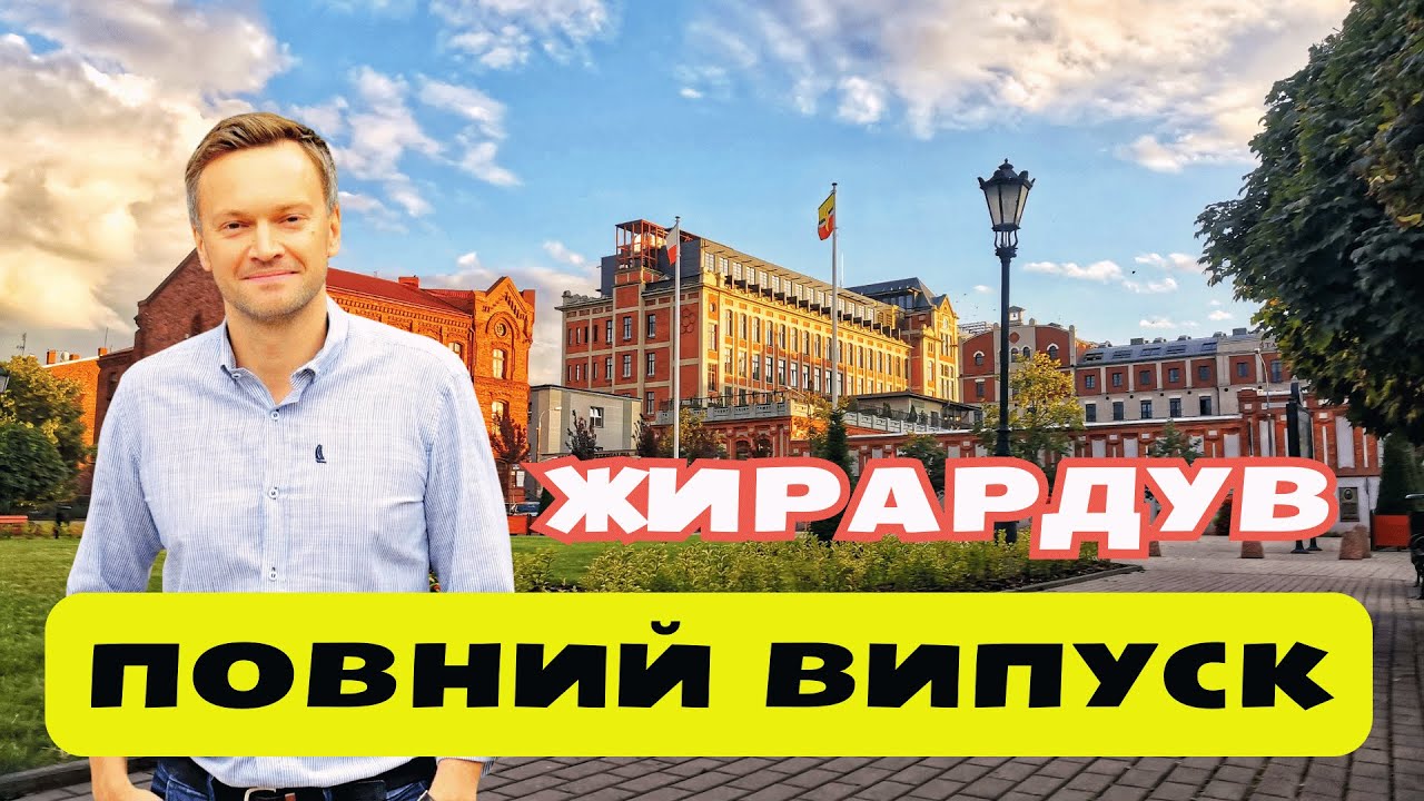 Жирардув. Супутник Польскої столиці. Повний випуск | Данілевич тревел з Андрієм Данілевичем