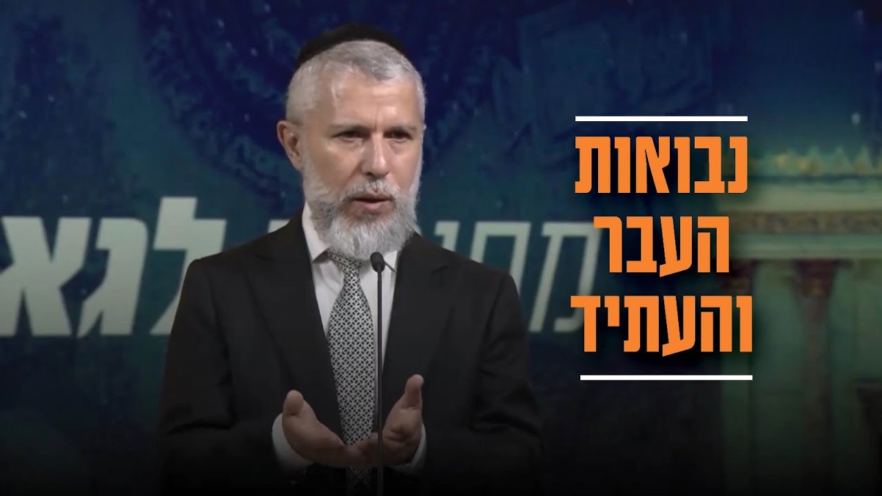 הרב זמיר כהן - נבואות העבר והעתיד