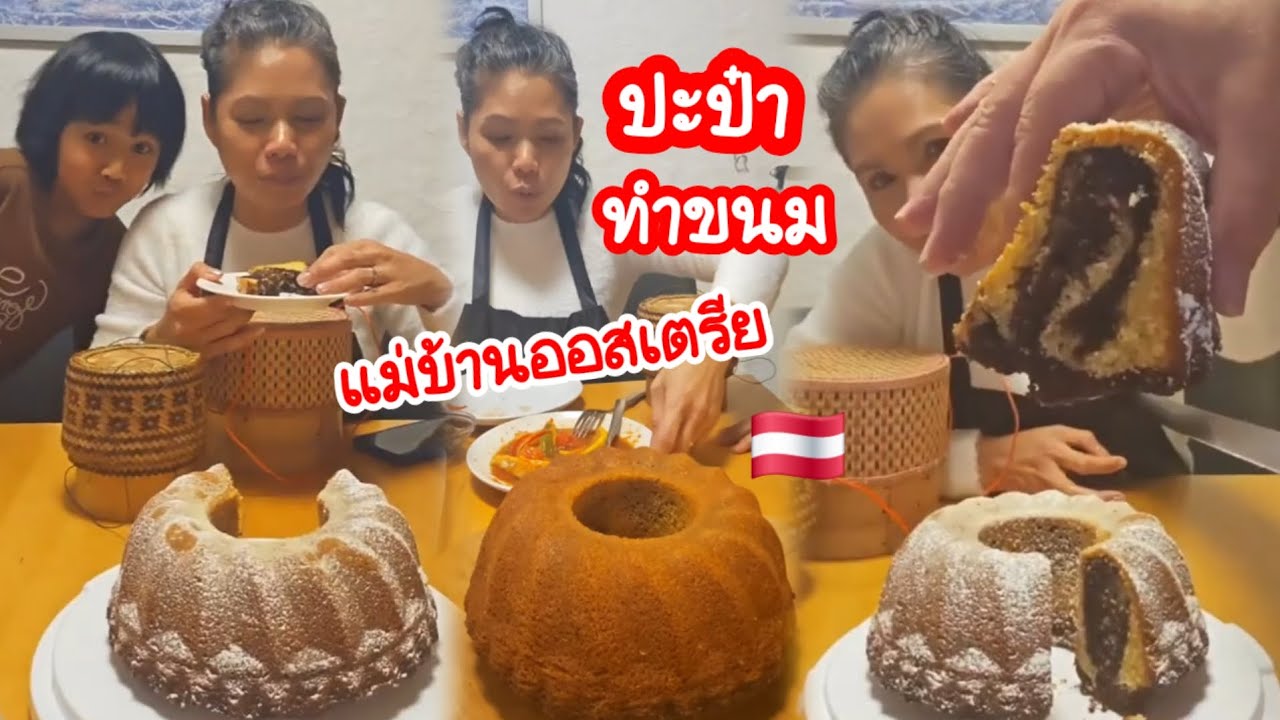 EP.18🇦🇹พ่อบ้านเข้าครัวทำขนม