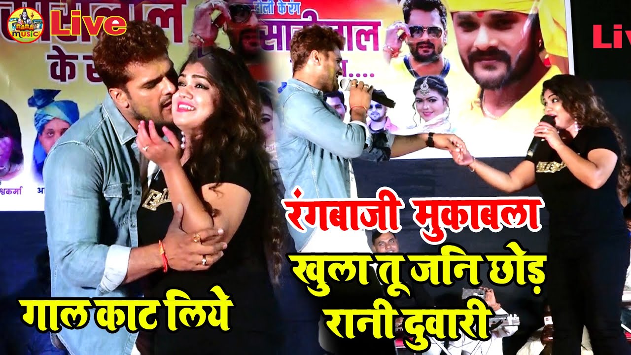khesari lal or nisha dubey का रंगबाजी #mukabla | खुला तू जनि छोड़ रानी दुवारी | khesari lal mumbai शो